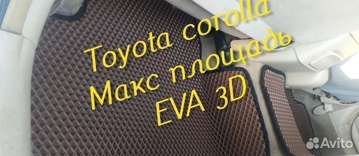 Коврики toyota corolla 120 150 180 110 eva 3D эва