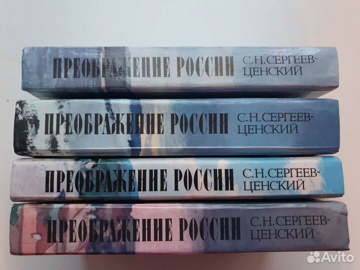 Сергеев-Ценский Преображение России