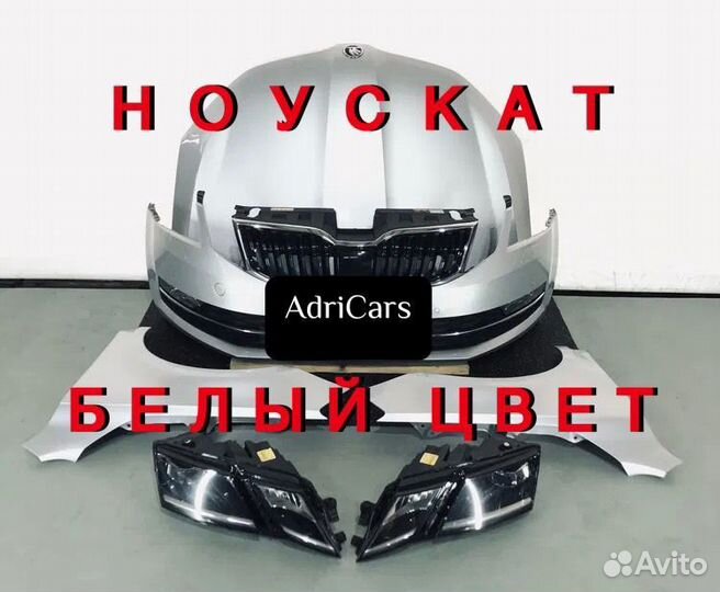 Ноускат на Skoda Octavia A7 2013-2020 912