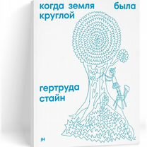 Гертруда Стайн: Когда земля была круглой