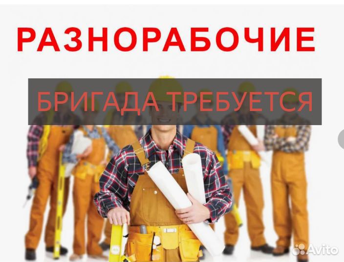 Бригада разнорабочих на демонтаж