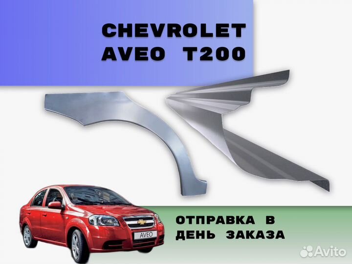 Арки пороги Chevrolet Aveo на все авто