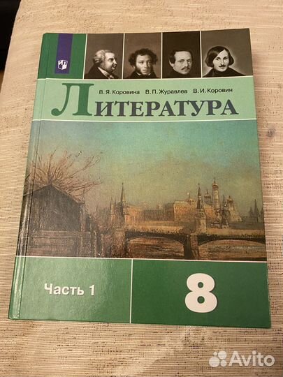 Учебник по литературе 8 класс
