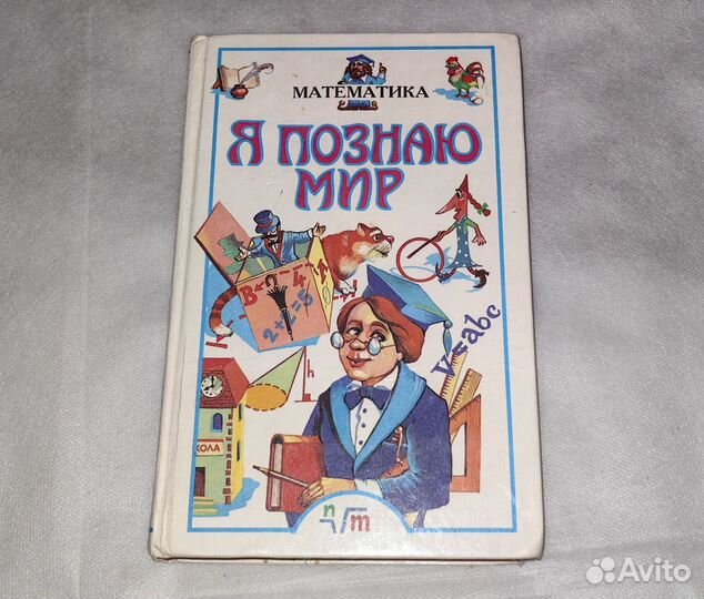Я познаю Мир. Математика