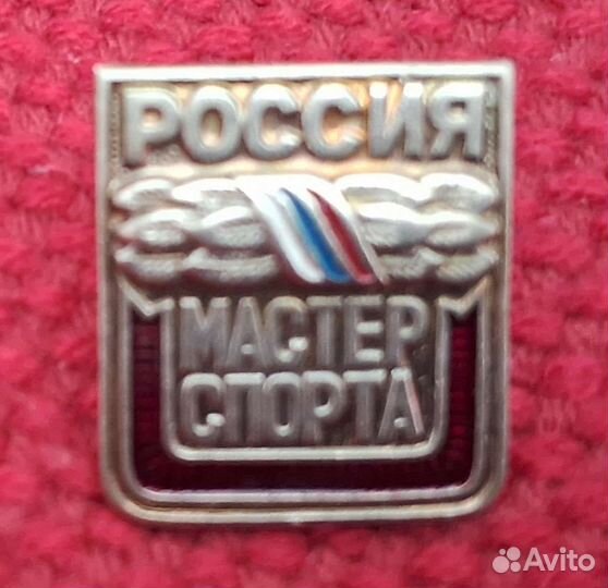 Знак Мастер спорта России номерной