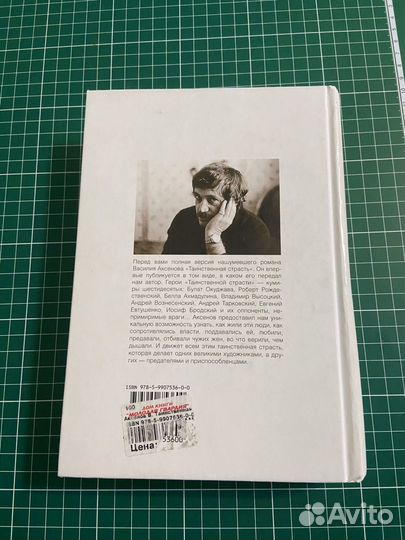 Книга Таинственная страсть Василий Аксенов