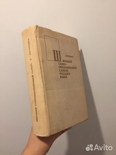 Школьный словообразовательный словарь Тихонов 1978