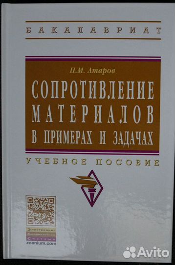 Сопротивление материалов в примерах и задачах