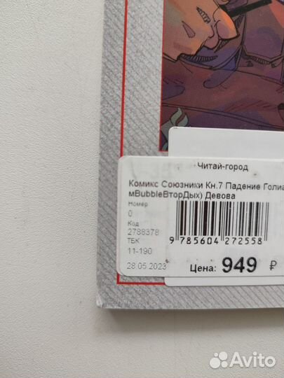 Комикс Союзники Падение Голиафа Bubble