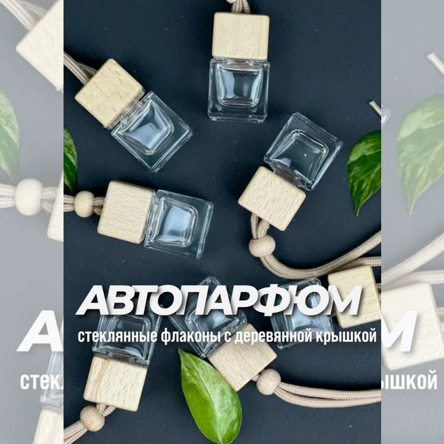 Автофлаконы,автопарфюм