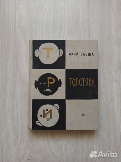 Три толстяка. Олеша/Горяев