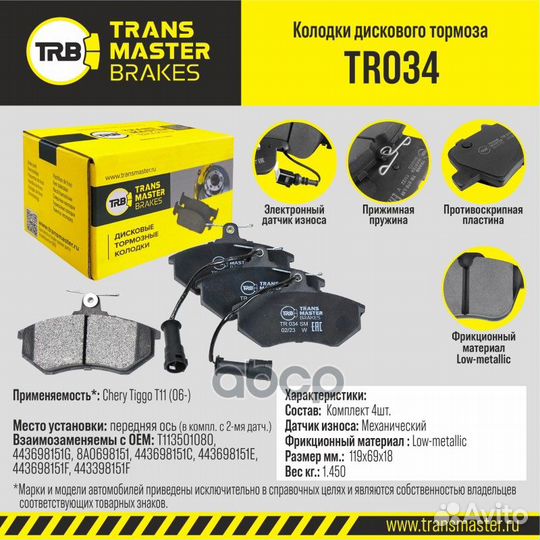 К-т дисков. тормоз. колодок TR034 transmaster