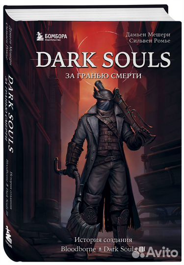 Dark Souls: за гранью смерти. Книга 2. История соз