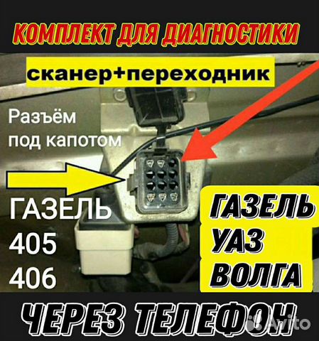 Сканер Газель 405 406 Волга Уаз+Обучение+Программа