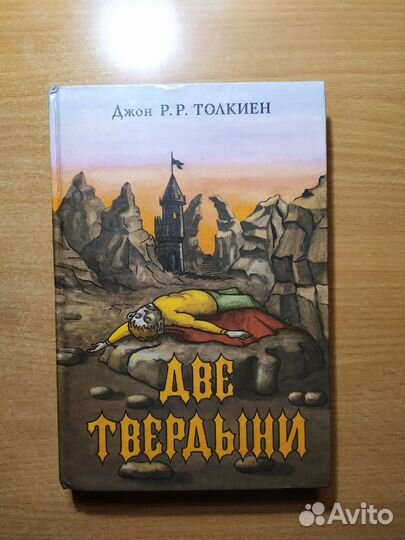 Дж. Р. Р. Толкиен 