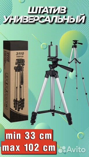 Штатив, стойка для камеры, смартфона 102 см