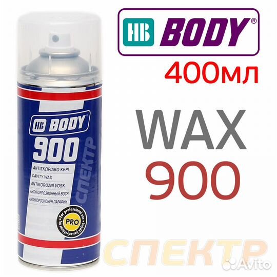 Автоконсервант-спрей body 900 Cavity Wax (400мл)