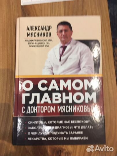 Книга о самом главном с доктором Мясниковым