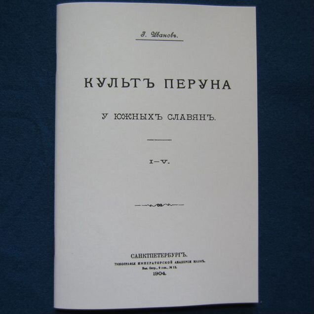 Культ Перуна у южных славян. Иванов