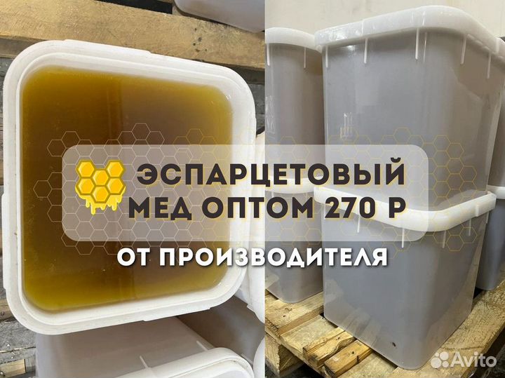 Эспарцетовый мёд оптом свежая качка
