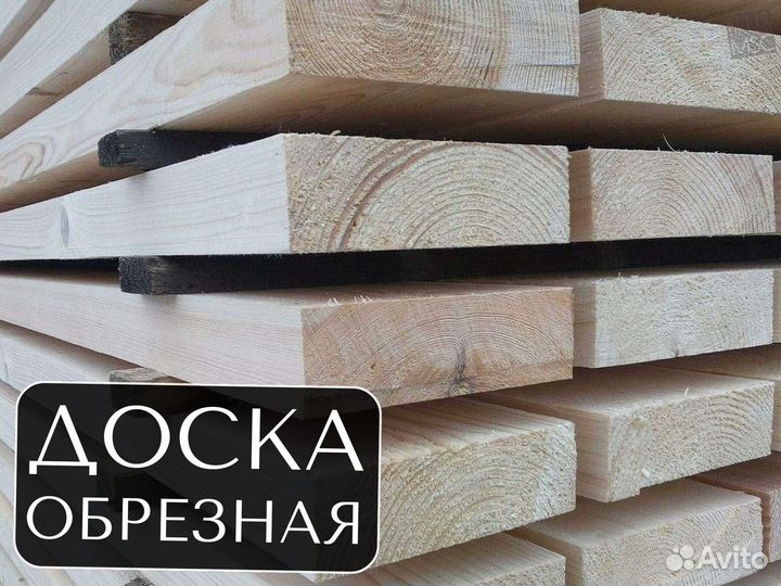 Доска обрезная