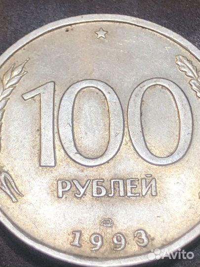 100рублей 1993 года
