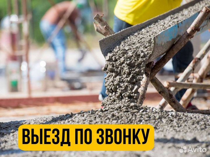 Бетон доставка