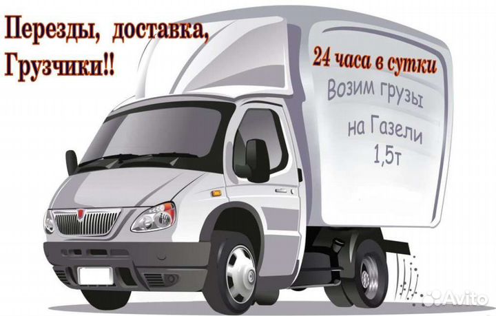Газель.Грузоперевозки.Грузчики