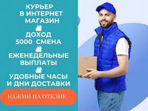 Курьер в интернет магазин