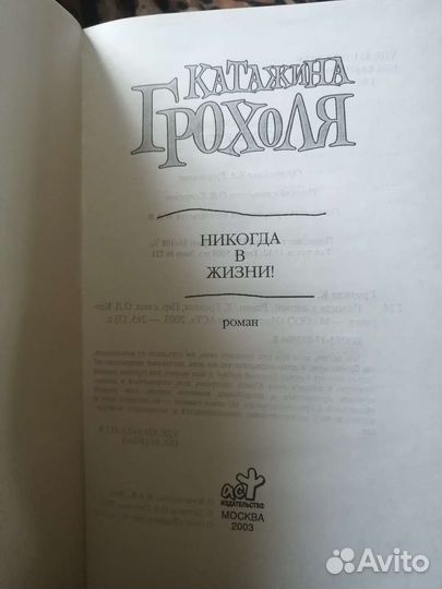 Книга К. Грохоля Никогда в жизни