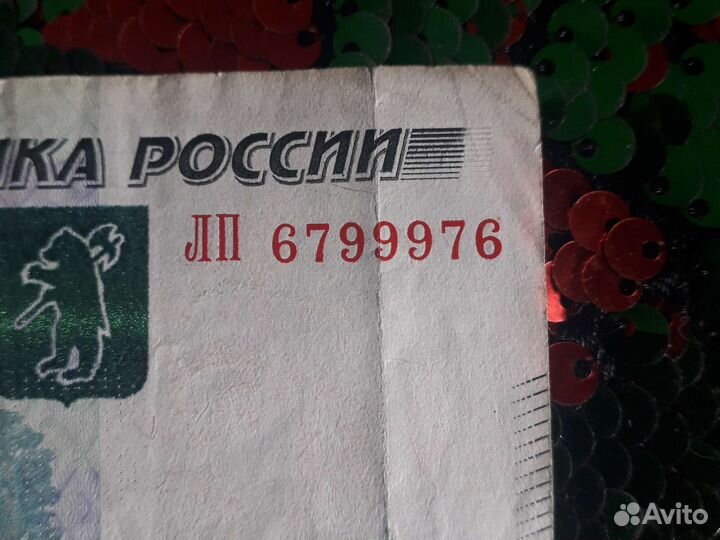 Купюры с красивым номером и датой рождения