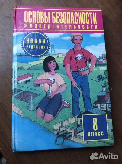 Учебник обж 8 класс