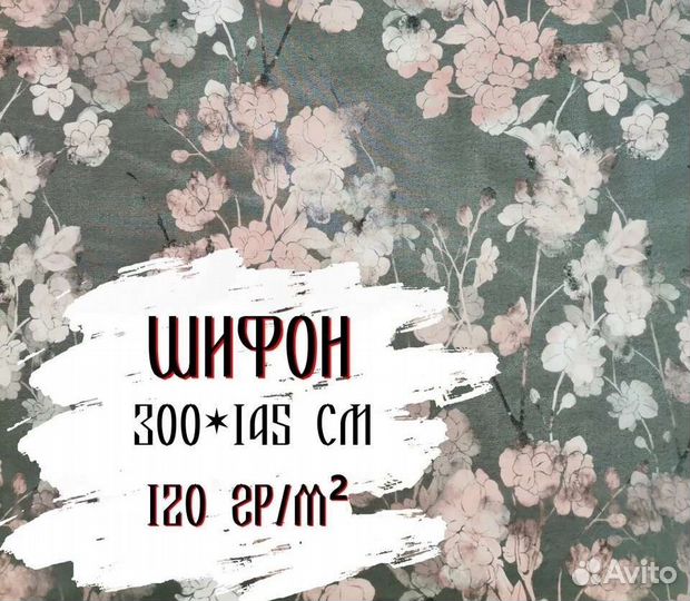 Ткань Шифон с принтом