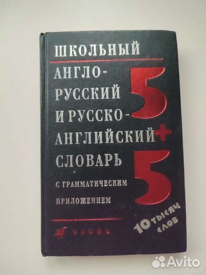 Английский-русский словарь