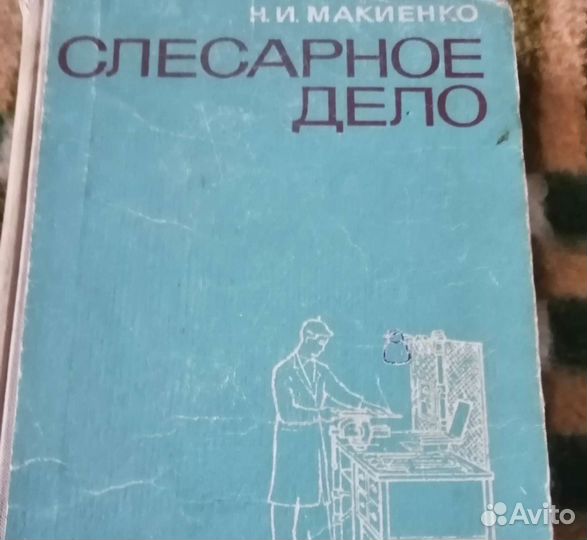 Книги:слесарное дело автомобили СССР