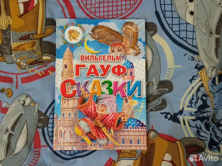 Сказки В.Гауф