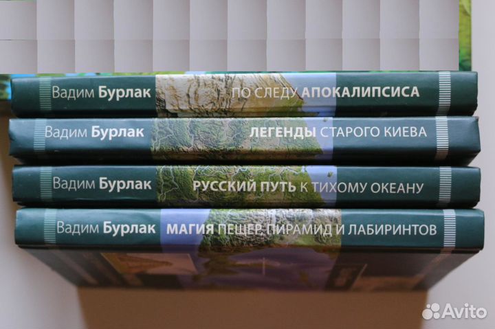 Вадим Бурлак серия «Тайны странствий» 4 книги