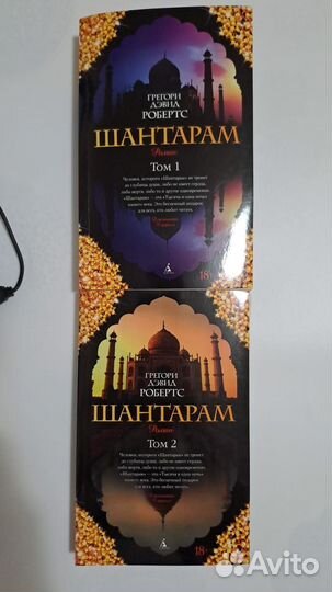 Г. Д. Робертс шантарам. В 2-х томах. СПБ. Азбука 2