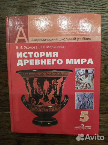 История 5 класс уколова. История 5 класс учебник Уколова. Учебник по истории 5 класс Уколова. Учебник МХК 5 класс древний мир. Оранжевая книжка по истории 5 класс.