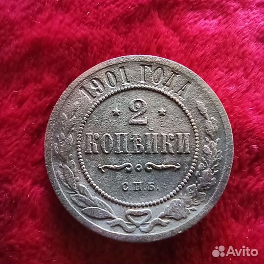 2 Копейки 1901 года