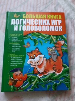 Большая книга Логических игр и головоломок