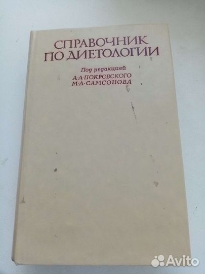 Книги СССР. Справочник по диетологии, 1981 г