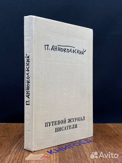 Путевой журнал писателя
