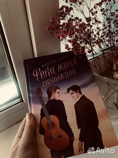 Медина мирай Река моих сожалений