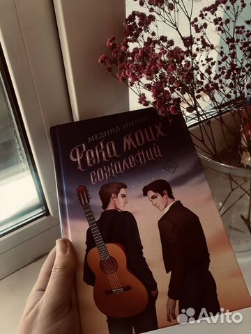 Медина мирай Река моих сожалений