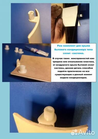 Ремкомплект для воздушного крыла кондиционера