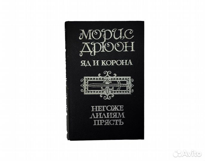 Книга Дрюон, Яд и корона, Негоже лилиям