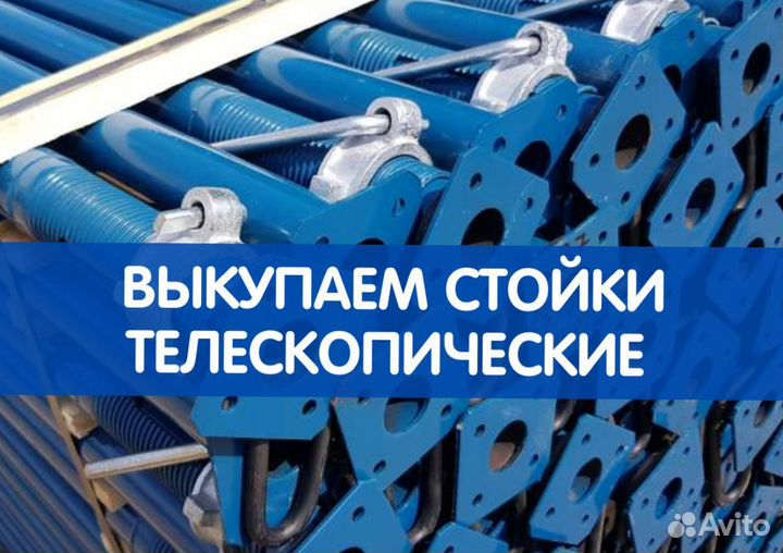 Стойки телескопические продажа и аренда