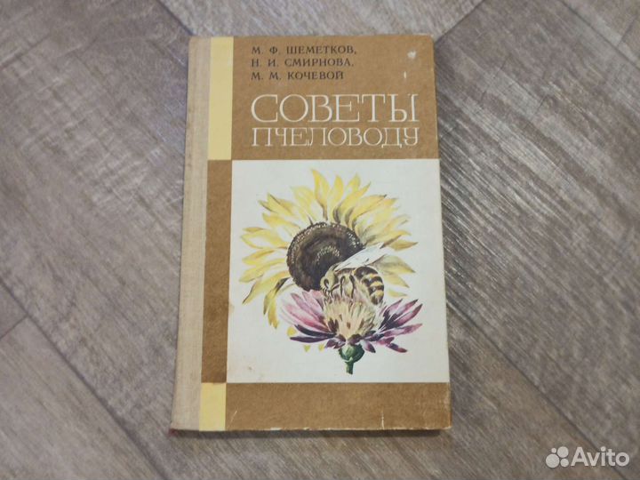М. Ф. Шеметков. Советы пчеловоду