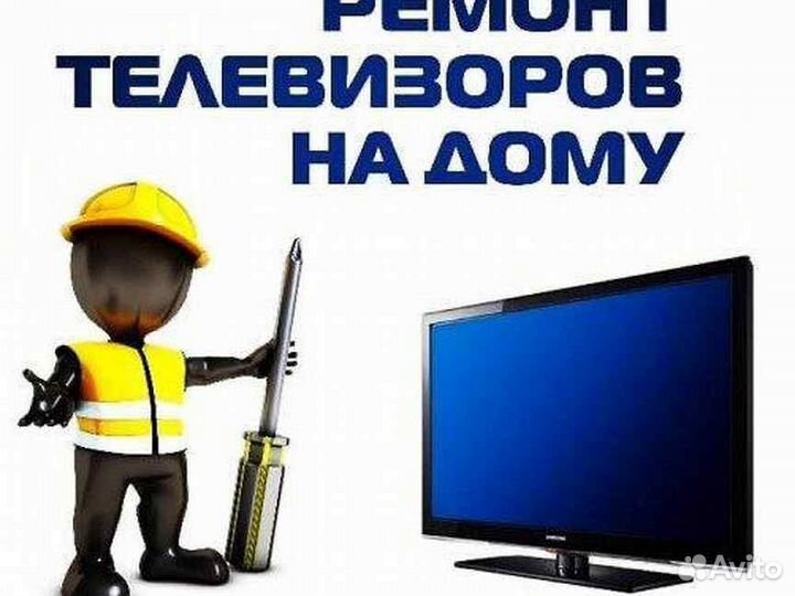 Ремонт телевизоров
